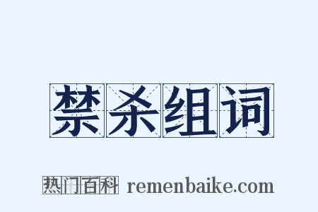 禁杀组词是什么意思的图片